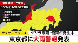 東京都に大雨警報発表　ゲリラ豪雨・雷雨に警戒