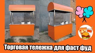 Универсальная торговая тележка для уличной еды РТТ-1.