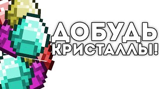 ДОБУДЬ КРИСТАЛЛЫ!