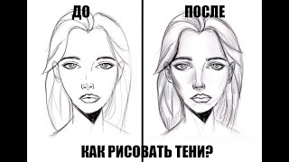 Как нарисовать лицо/ УРОК РИСОВАНИЯ ДЛЯ НАЧИНАЮЩИХ/ Работа с тенями