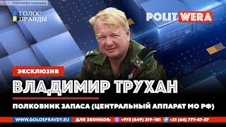 Россия/Белоруссия: Cправедливый мир вокруг России, кто присоединится – тот спасён.  Вл. Трухан в эфире