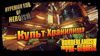 Borderlands: The Pre Sequel: Культ Хранилища - Гиперионский центр героизма 3/3