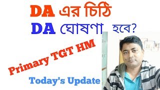 DA ঘোষণা হবে/DA নিয়ে চিঠি/TGT Primary HM/Today's Update