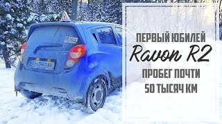 Первый год Ravon R2: пробег почти 50 тысяч км