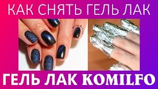 Как снять гель лак | Гель лак KOMILFO мои отзывы