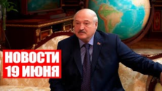 Лукашенко: Нам прятать нечего! Когда будет нужно – пригласим наблюдателей! / Новости 19 июня