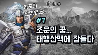 삼국지14 첫 플레이, 조운의 요동정벌 -7화