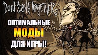 ОПТИМАЛЬНЫЕ МОДЫ ДЛЯ ИГРЫ В Don't Starve Together!