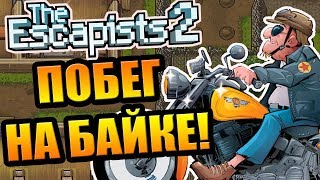 The Escapists 2 #7 - Побег в стиле байкера!