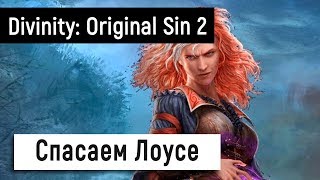 [Divinity: Original Sin 2] Спасаем Лоусе ?