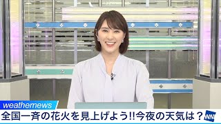 全国各所で花火が打ち上がる？気になる天気は／ウェザーニュース