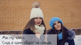 МК Снуд в 1 оборот на спицах из толстой пряжи.