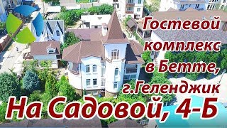 Гостевой комплекс на Садовой, 4-Б в п.Бетта, г.Геленджик. | Съемка с квадрокоптера | Helper Travel