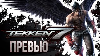 Tekken 7. Превью