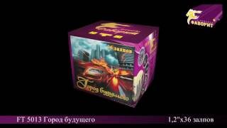Батарея салютов "Город будущего" (FT 5013)
