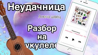 Разбор песни неудачница Алена Швец на укулеле / разбор песни на укулеле #ukulele #укулеле
