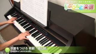 衣裳をつけろ 歌劇「道化師」 / Ruggero Leoncavallo : ピアノ(ソロ) / 上級