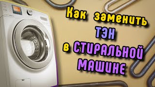 Как заменить ТЭН в стиральной машине  ( #LG #SAMSUNG #INDESIT и другие )