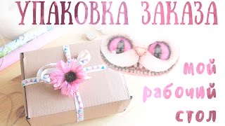 Мое рабочее место. Упаковка и отправка заказа