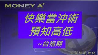 快樂當沖術 預知高低~台指期