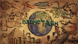 Кыштымский карлик (Алёшенька). Планета тайн - глава 3.