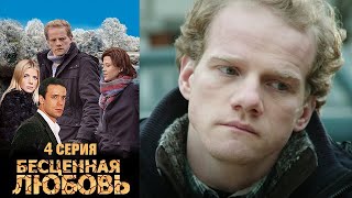 Бесценная любовь - Серия 4
