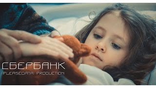 Социальный ролик Сбербанка от  Pleasedata Production