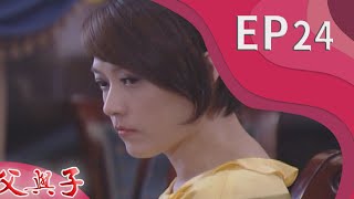 父與子 EP24