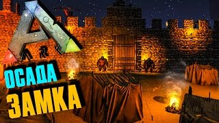 ARK: SURVIVAL EVOLVED - ОСАДА ЗАМКА