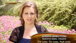 От ново, По-ново, Най-ново: Дафина Димитрова - Хранила мама, гледала