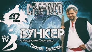 Бункер | Buncker #42 [Повестирь Бассарабене | Che-MD]
