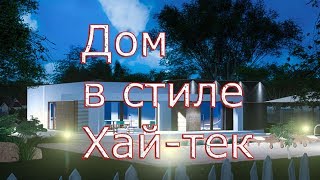 Проект одноэтажного дома в стиле Хай-тек [Плюс Строй]