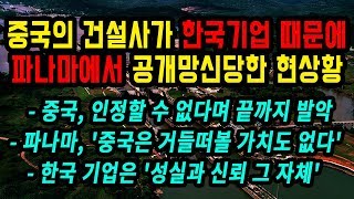 중국의 건설사, 한국 기업에게 완벽한 패배를 맛보다!