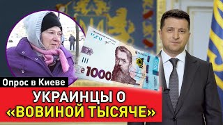 Тысяча Зеленского, которую не потратить. Мнение украинцев