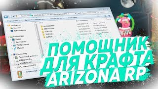 ПОМОЩНИК ДЛЯ КРАФТА ARIZONA RP 2019