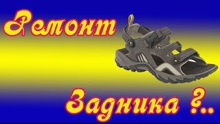 Ремонт обуви. Задники на сандалиях простейший вариант
