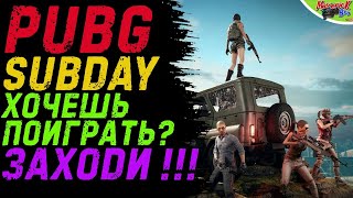 ПАБГ НА PS4 /// ИГРА С ПОДПИСЧИКАМИ В ПАБГ /// SUBDAY PUBG ПС4