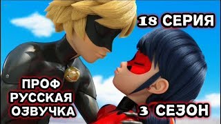 Леди Баг и Супер Кот 3 сезон 18 серия Леди Баг Русская озвучка [St.Up]