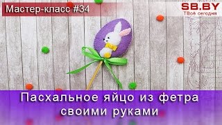 Пасхальное яйцо из фетра своими руками