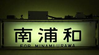103系初期首都圏幕【原町田入り】　純正指令機使用