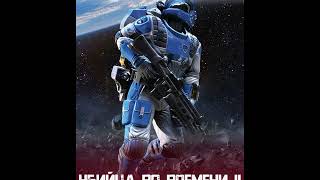 Часть 8: Убийца во времени 2: Звездные корсары! Аудиокниги, приключения, фантастика!
