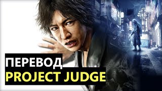 Project JUDGE - Gameplay (перевод)