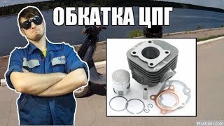 Как обкатать новую поршневую на скутере 50-80куб.. (Ч.5)