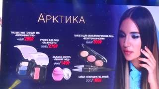 #Фаберлик (Faberlic) Аксессуары и косметика Арктика