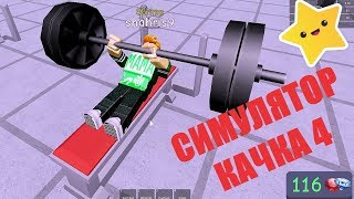 СИМУЛЯТОР КАЧКА 4 ? НОВАЯ КАЧАЛКА ДЛЯ КАЧКОВ ? КАЧОК ЗНАКОМСТВО Roblox Weight Lifting Simulator 4
