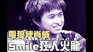 閃電狼 FW x LoL｜電狼練肖威：2018 LMS FW vs ahq , FW vs JT