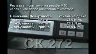 СК272-Как влияет тип нанесения фиксатора на прочности