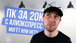 Типа "Игровой" ПК за 20К с AliExpress на Xeon X3440 | Могёт Или Нет?