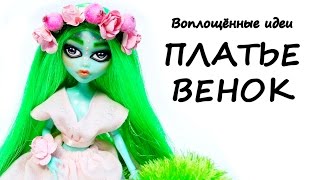 АУТФИТ МОНСТЕР ХАЙ/ПЛАТЬЕ, ВЕНОК(ОБОДОК) ИЗ ЦВЕТОВ И ЯГОД/Как сшить одежду для кукол/ООАК