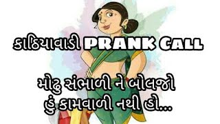 GUJARATI PRANK CALL II MAMU - KAMVALI BAI II FUNNY AUDIO II GUJARATI COMEDY II MAMU FAME VINOD II
